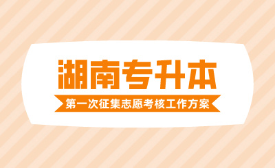 2024年長沙理工大學專升本招生考試免試生第一次征集志愿面試實施方案（含長沙理工大學城南學院）