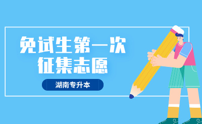 2024年長(zhǎng)沙醫(yī)學(xué)院專升本免試生第一次征集志愿職業(yè)適應(yīng)性測(cè)試與錄取方案