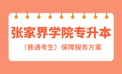 2024年吉首大學張家界學院專升本考試考生（普通考生）保障服務方案