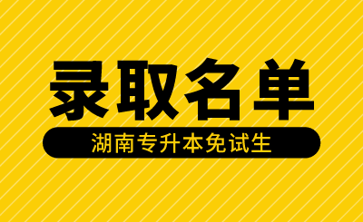 2024年湖南涉外經(jīng)濟(jì)學(xué)院專升本第一次征集志愿免試生擬錄取名單