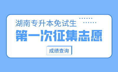 2024年長沙理工大學(xué)城南學(xué)院專升本第一次征集志愿免試生綜合測試成績公示