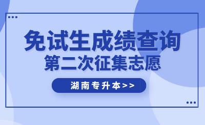 2024年湖南文理學(xué)院芙蓉學(xué)院專升本免試生第二次征集志愿面試成績(jī)公示