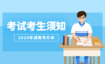 2024年長沙學院專升本考試（筆試）相關事項公告