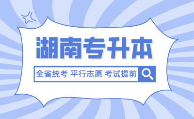 未來湖南專升本全省統(tǒng)考、平行志愿、考試提前？官方回應(yīng)