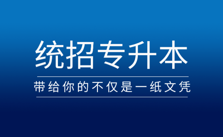 從?？频奖究疲y(tǒng)招專升本帶給你的不僅是一紙文憑