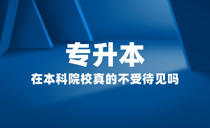 專升本在本科院校真的不受待見嗎？