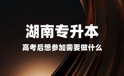 高考后想?yún)⒓雍蠈Ｉ拘枰鍪裁?？備考是否太早? width=