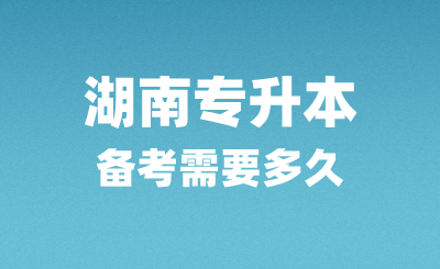 湖南專升本備考需要多久？怎么復(fù)習(xí)？