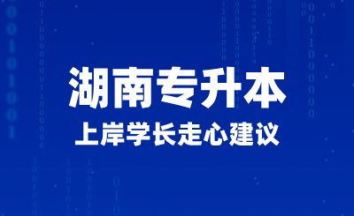 2025年湖南專升本上岸學(xué)長(zhǎng)走心建議，如何正確備考？