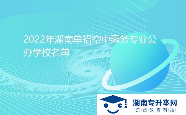 2022年湖南單招空中乘務專業(yè)公辦學校名單