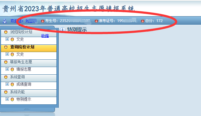 貴州省2023年普通高等學(xué)校專升本網(wǎng)上填報(bào)志愿系統(tǒng)考生操作指南(圖2)