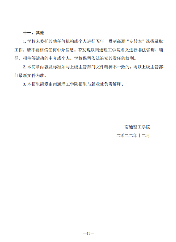 2023年南通理工學(xué)院五年一貫制高職“專轉(zhuǎn)本”招生簡(jiǎn)章(圖13)