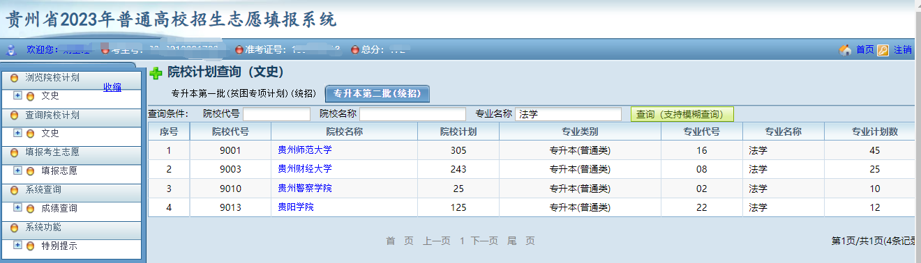 貴州省2023年普通高等學(xué)校專升本網(wǎng)上填報(bào)志愿系統(tǒng)考生操作指南(圖5)