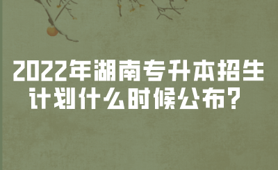 2022年湖南專升本招生計(jì)劃什么時(shí)候公布？(圖1)