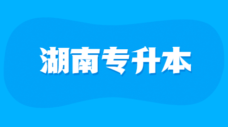 湖南專升本護(hù)理學(xué)真題及參考答案(圖1)