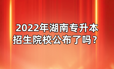 2022年湖南專升本招生院校公布了嗎？(圖1)