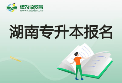 2023年湖南專升本信息預(yù)審時間及流程