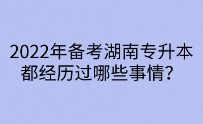 2022年備考湖南專升本都經(jīng)歷過(guò)哪些事情？(圖1)