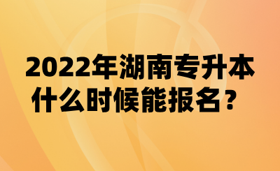 2022年湖南專升本什么時(shí)候能報(bào)名？(圖1)