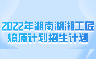 哪些考生可以申請(qǐng)湖湘工匠燎原計(jì)劃？(圖1)