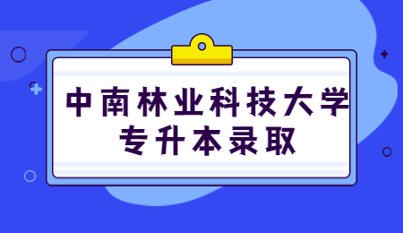 中南林業(yè)科技大學專升本錄取