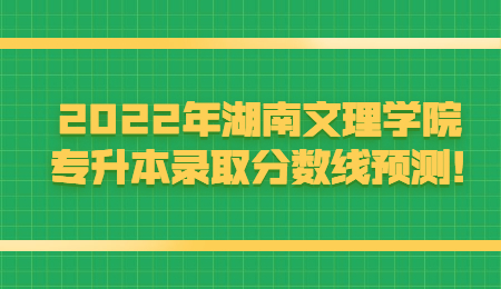 湖南文理學院專升本