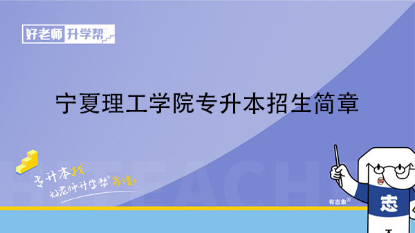 2023年寧夏理工學(xué)院專升本招生簡(jiǎn)章