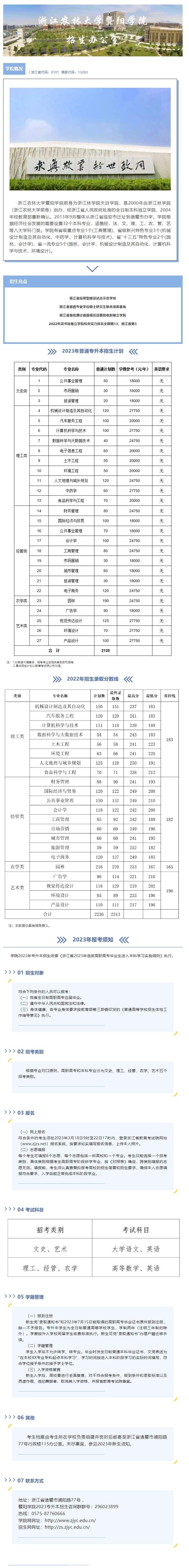 2023年浙江農(nóng)林大學(xué)暨陽學(xué)院專升本招生簡章(圖1)