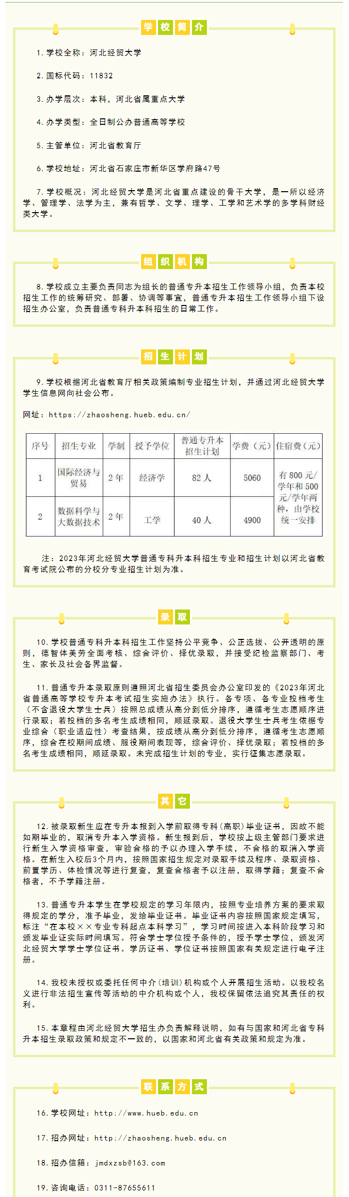 2023年河北經貿大學專升本招生簡章公布！(圖1)