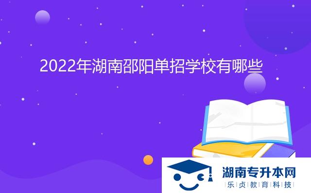 2022年湖南邵陽單招學(xué)校有哪些