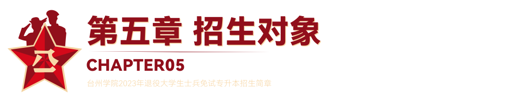 2023年臺(tái)州學(xué)院退役大學(xué)生士兵免試專升本招生簡(jiǎn)章(圖13)