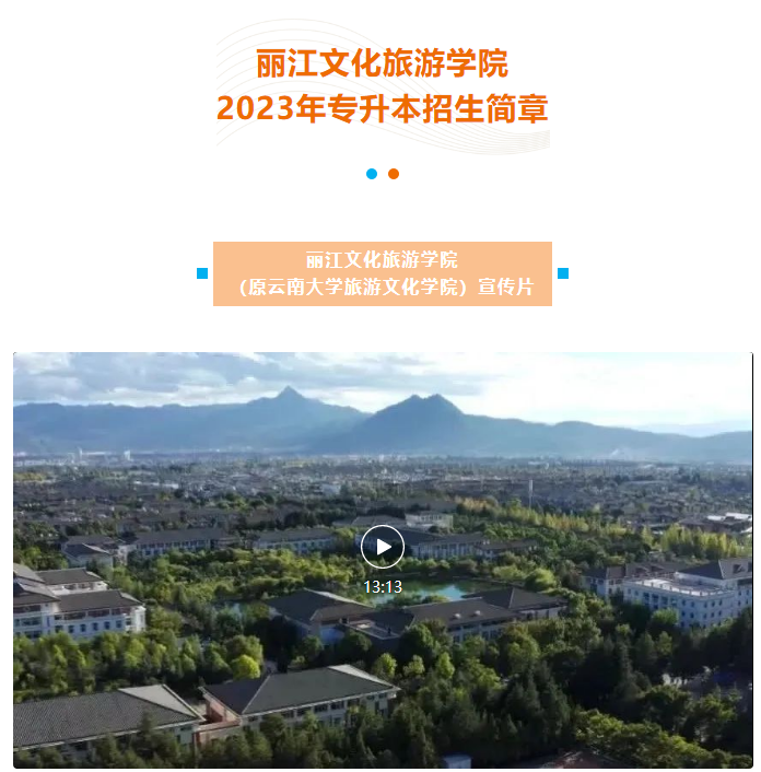 2023年麗江文化旅游學院專升本招生簡章發(fā)布！(圖2)