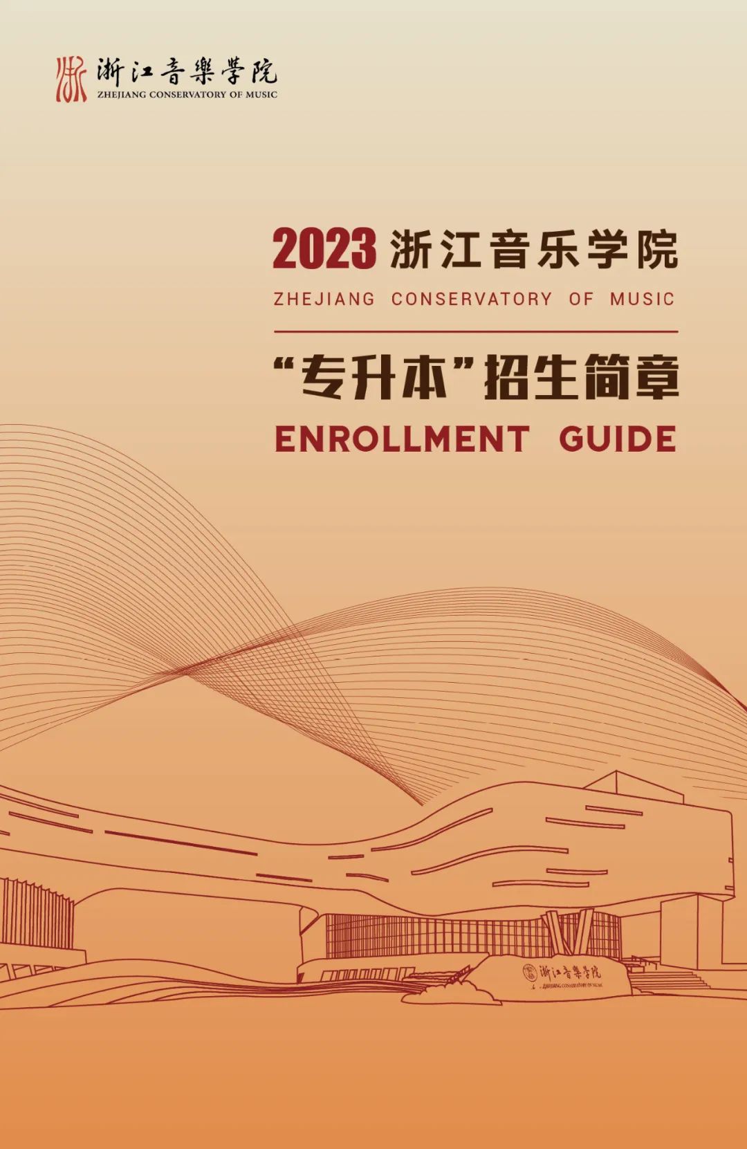 2023年浙江音樂(lè)學(xué)院專升本招生簡(jiǎn)章公布！(圖1)