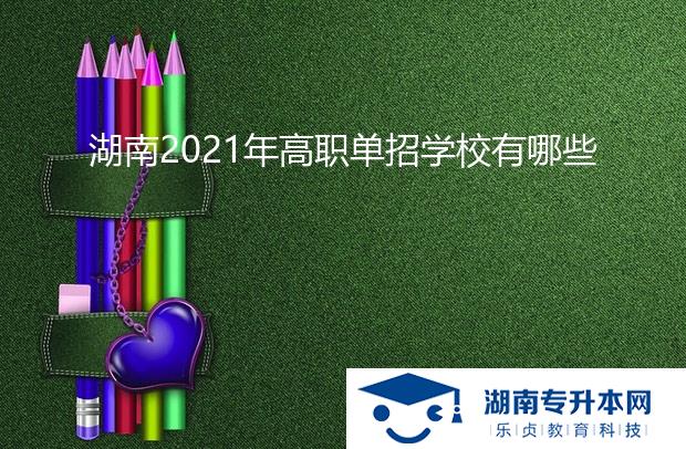 湖南2021年高職單招學校有哪些