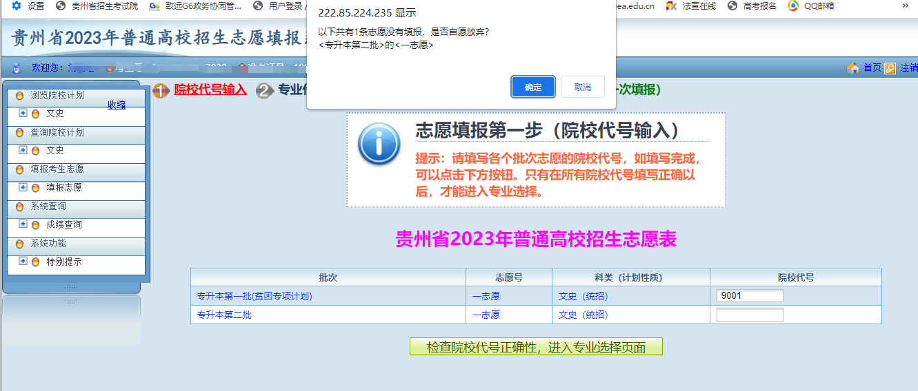 貴州省2023年普通高等學(xué)校專升本網(wǎng)上填報(bào)志愿系統(tǒng)考生操作指南(圖9)