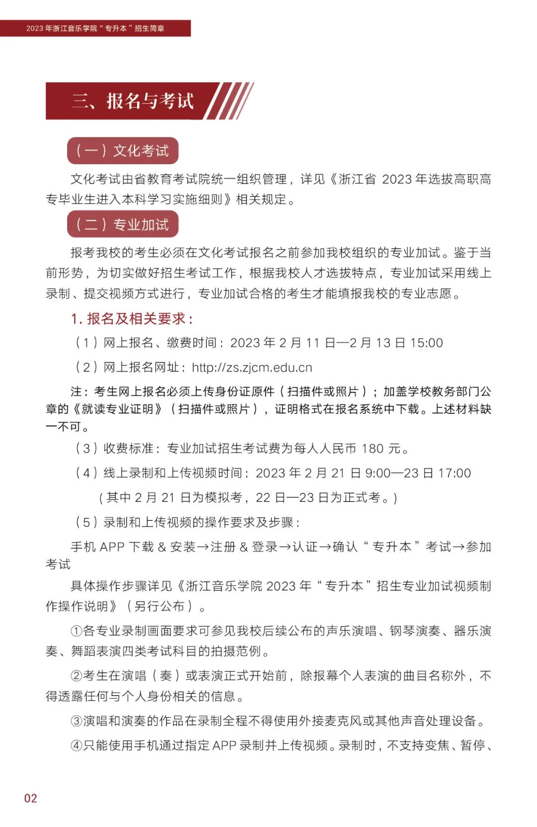 2023年浙江音樂(lè)學(xué)院專升本招生簡(jiǎn)章公布！(圖3)