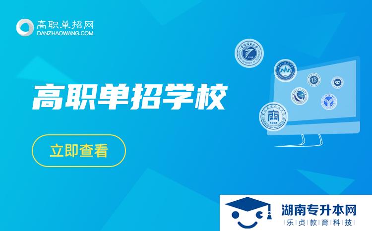 2022年湖南高職單招院校有哪些？(圖1)