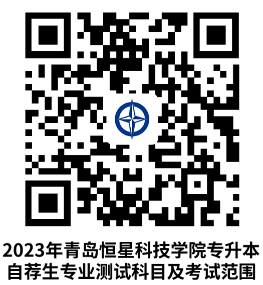 2023年青島恒星科技學(xué)院專升本自薦生報(bào)名及綜合能力測(cè)試公告