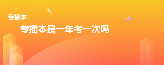 專插本是一年考一次嗎(圖1)