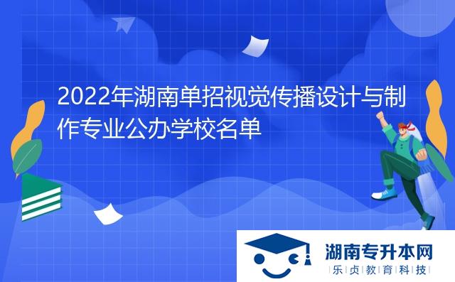 2022年湖南單招視覺傳播設(shè)計與制作專業(yè)公辦學(xué)校名單