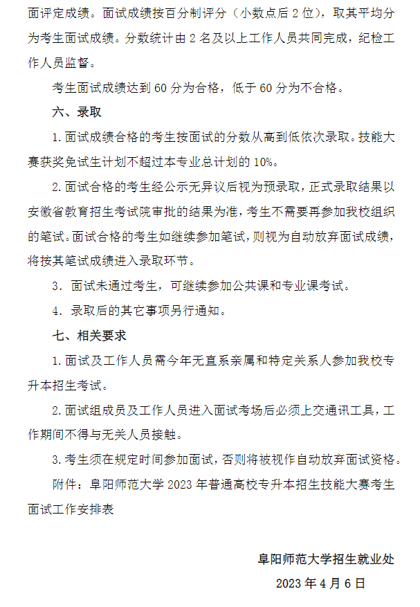 2023年阜陽(yáng)師范大學(xué)專升本招生技能大賽考生免試面試工作方案(圖3)