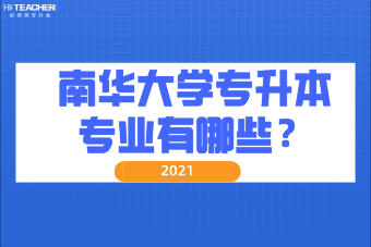 2021年南華大學專升本專業(yè)有哪些？