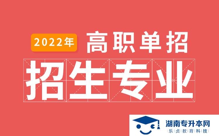 2022年湖南省單招分析檢驗技術(shù)專業(yè)有哪些學校(圖1)