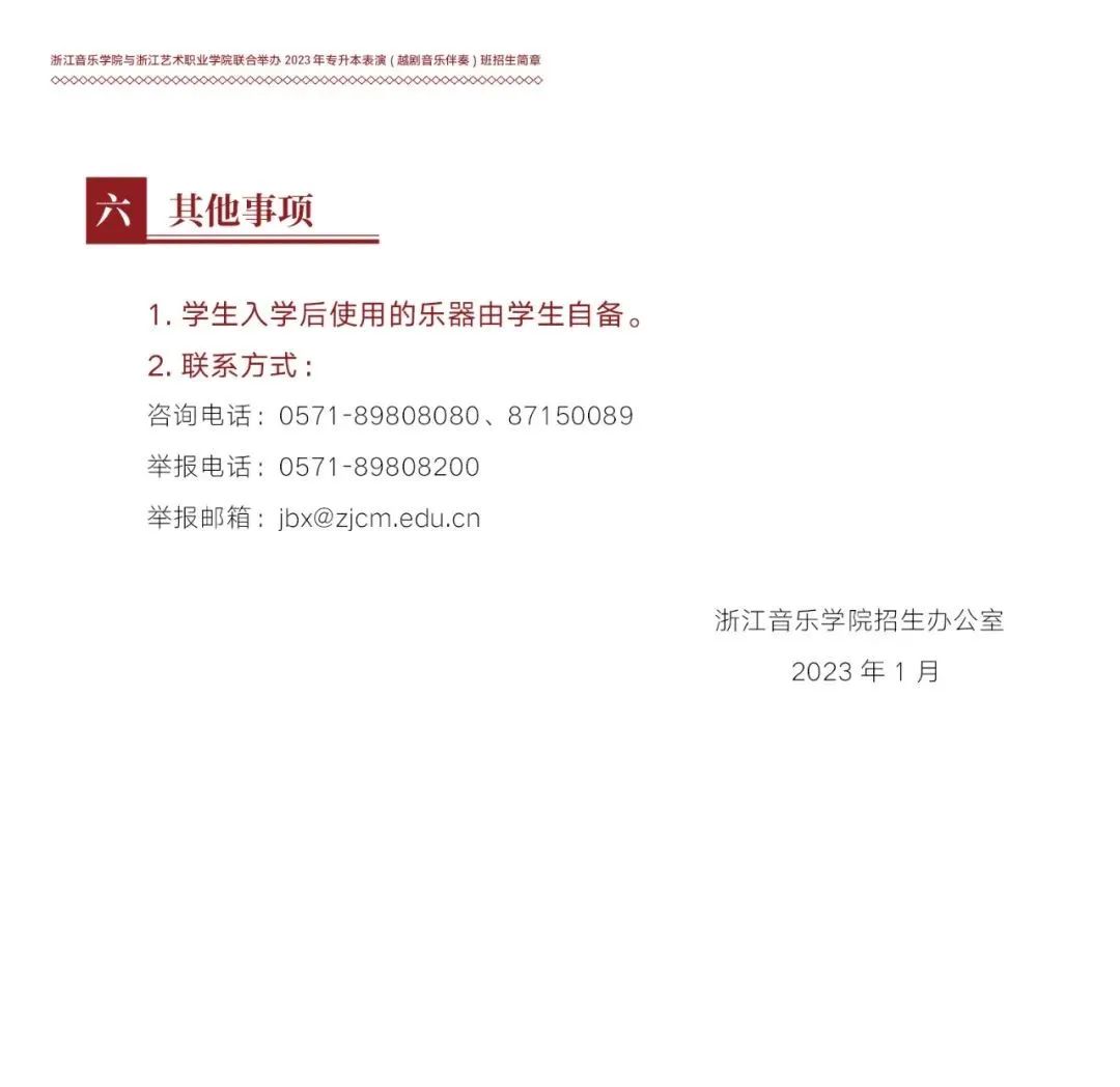 浙江音樂學院與浙江藝術職業(yè)學院聯合舉辦2023年專升本表演（越劇音樂伴奏）班招生簡章(圖5)