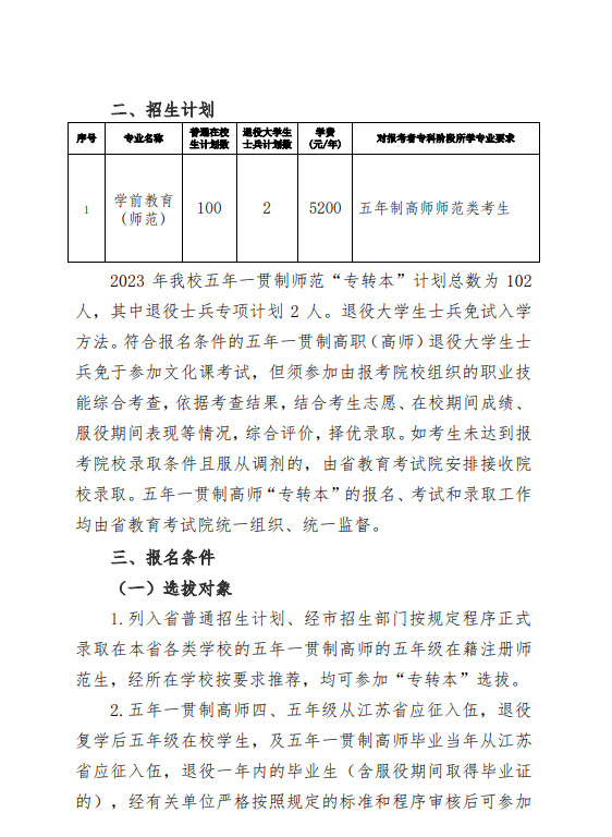 2023年鹽城師范學(xué)院五年一貫制高師“專轉(zhuǎn)本”招生簡(jiǎn)章(圖3)