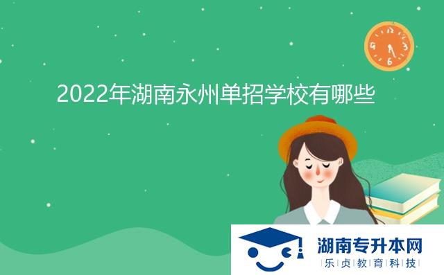 2022年湖南永州單招學校有哪些