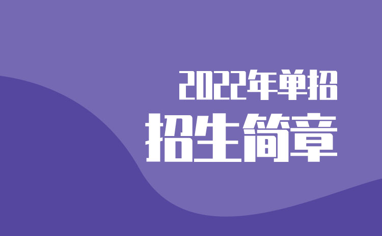 湖南科技職業(yè)學(xué)院2022年單招招生簡(jiǎn)章