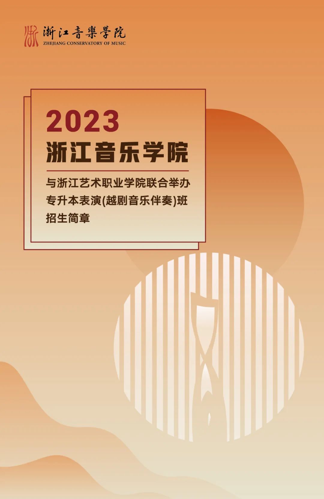 浙江音樂學院與浙江藝術職業(yè)學院聯合舉辦2023年專升本表演（越劇音樂伴奏）班招生簡章(圖1)