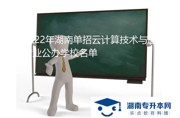 2022年湖南單招云計算技術與應用專業(yè)公辦學校名單