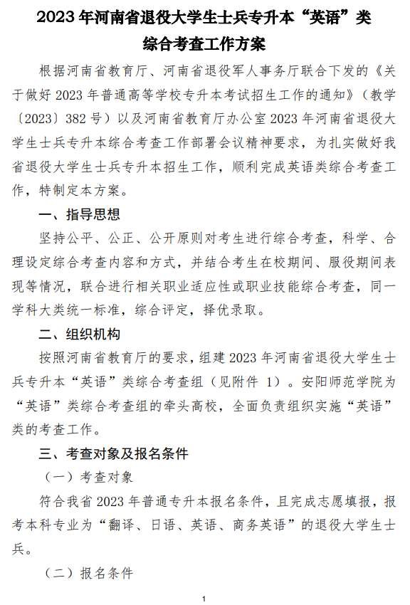 2023年河南省退役大學(xué)生士兵專升本“英語”類綜合考查工作方案(圖1)